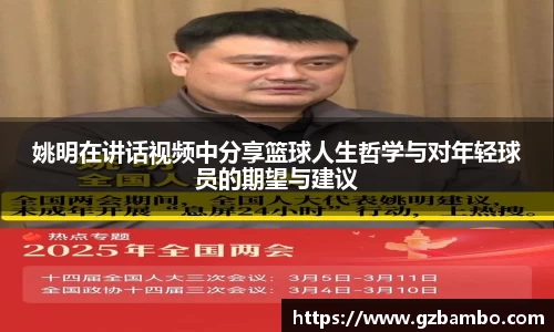 姚明在讲话视频中分享篮球人生哲学与对年轻球员的期望与建议