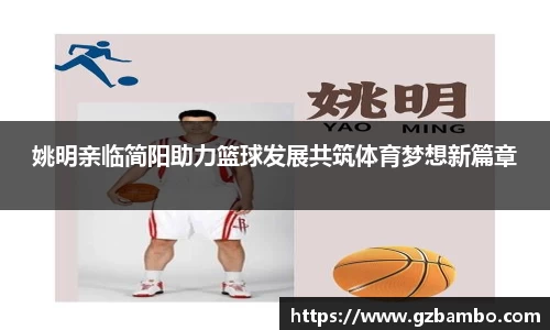 姚明亲临简阳助力篮球发展共筑体育梦想新篇章