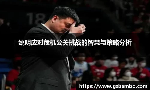 姚明应对危机公关挑战的智慧与策略分析
