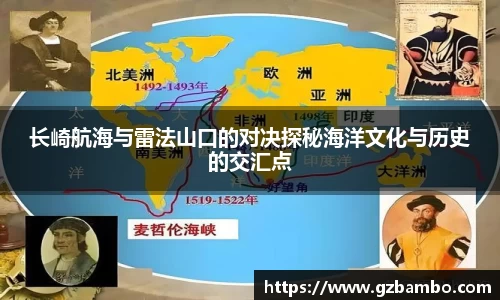 长崎航海与雷法山口的对决探秘海洋文化与历史的交汇点
