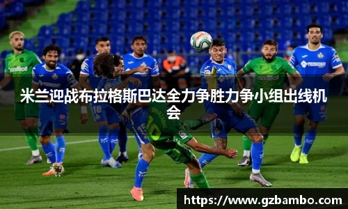 米兰迎战布拉格斯巴达全力争胜力争小组出线机会