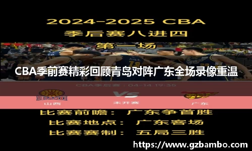 CBA季前赛精彩回顾青岛对阵广东全场录像重温