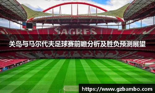 关岛与马尔代夫足球赛前瞻分析及胜负预测展望