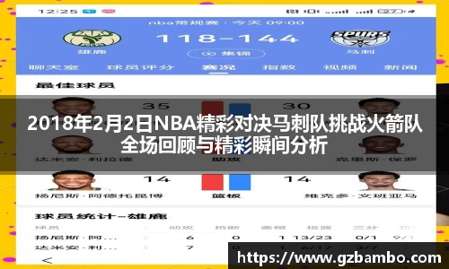 2018年2月2日NBA精彩对决马刺队挑战火箭队全场回顾与精彩瞬间分析
